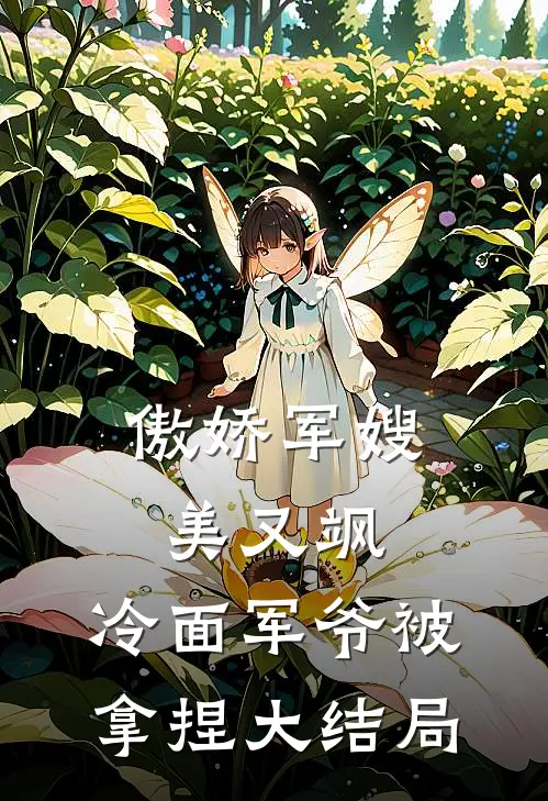 傲娇军嫂美又飒，冷面军爷被拿捏大结局