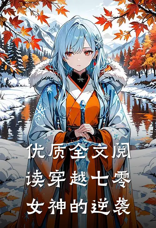 优质全文阅读穿越七零：女神的逆袭