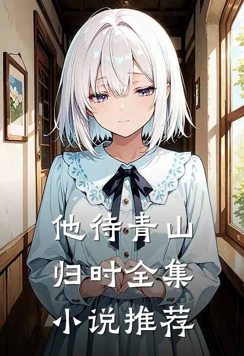 他待青山归时全集小说推荐