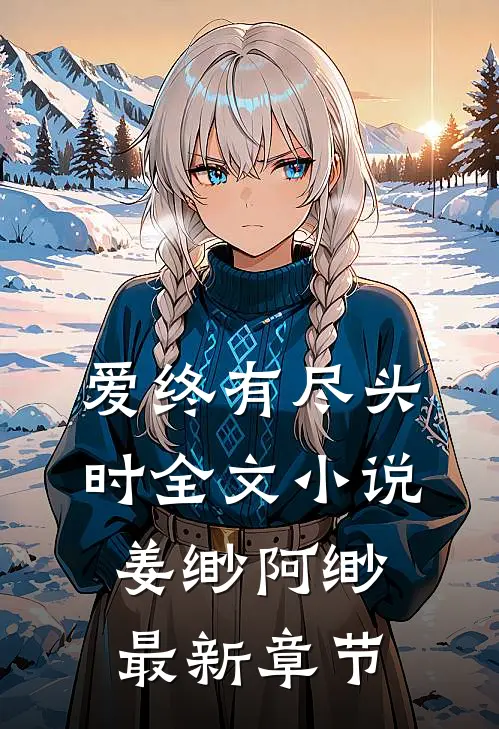 爱终有尽头时全文小说姜缈阿缈最新章节