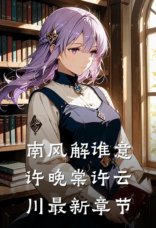 南风解谁意许晚棠许云川最新章节