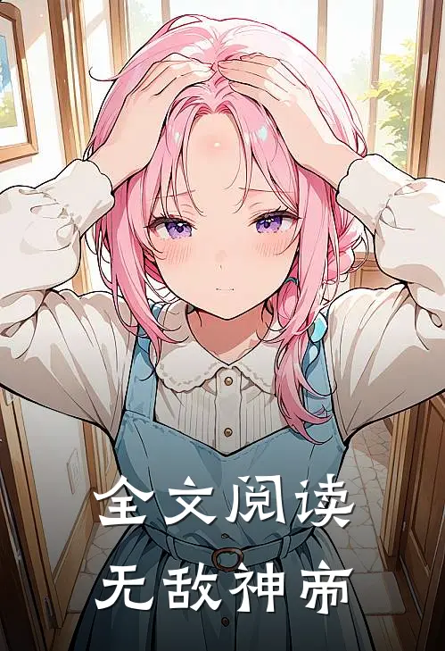 全文阅读无敌神帝