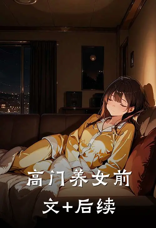高门养女前文+后续