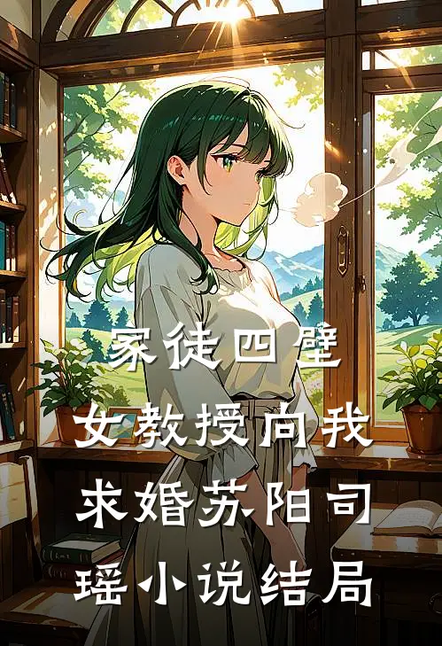 家徒四壁：女教授向我求婚苏阳司瑶小说结局