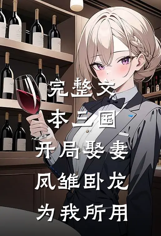 完整文本三国：开局娶妻，凤雏卧龙为我所用