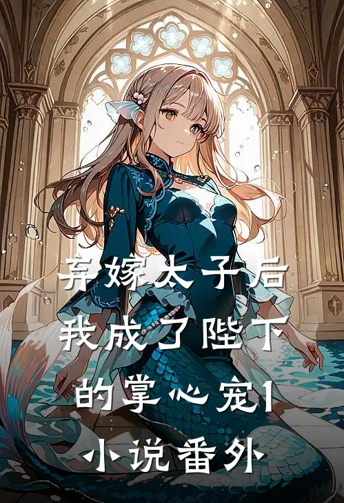 弃嫁太子后，我成了陛下的掌心宠1小说番外