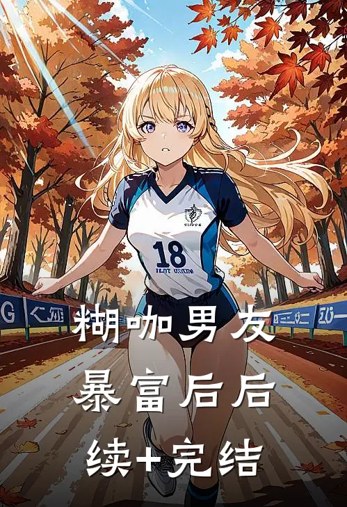 糊咖男友暴富后后续+完结