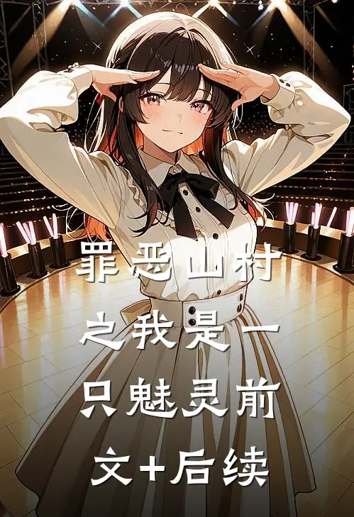 罪恶山村之我是一只魅灵前文+后续