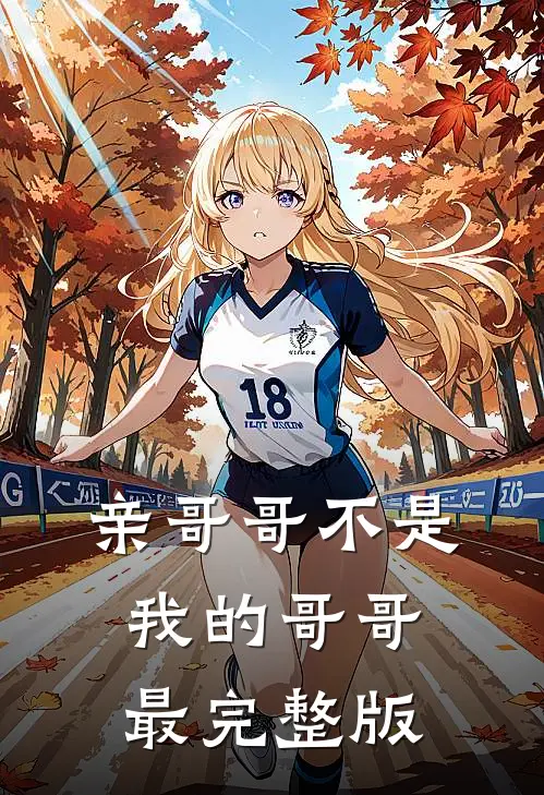 亲哥哥不是我的哥哥最完整版