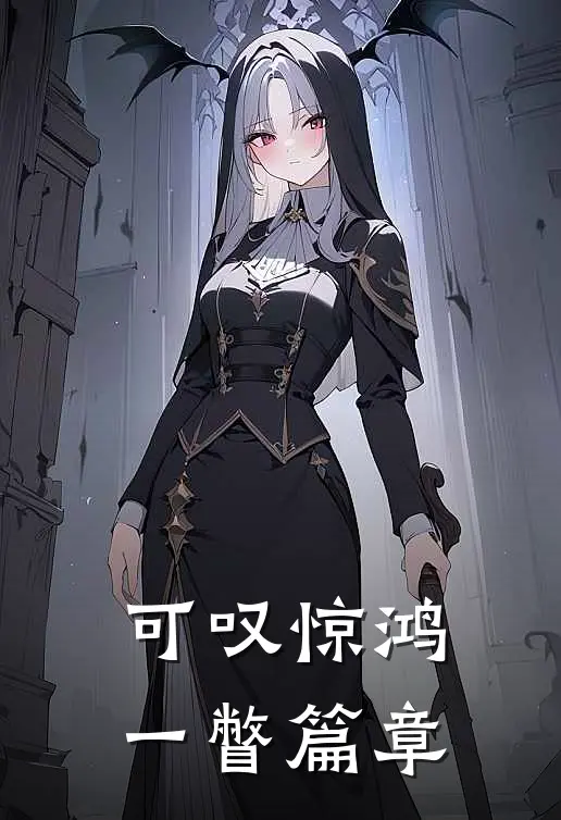 可叹惊鸿一瞥篇章