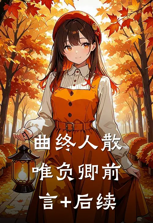 曲终人散唯负卿前言+后续