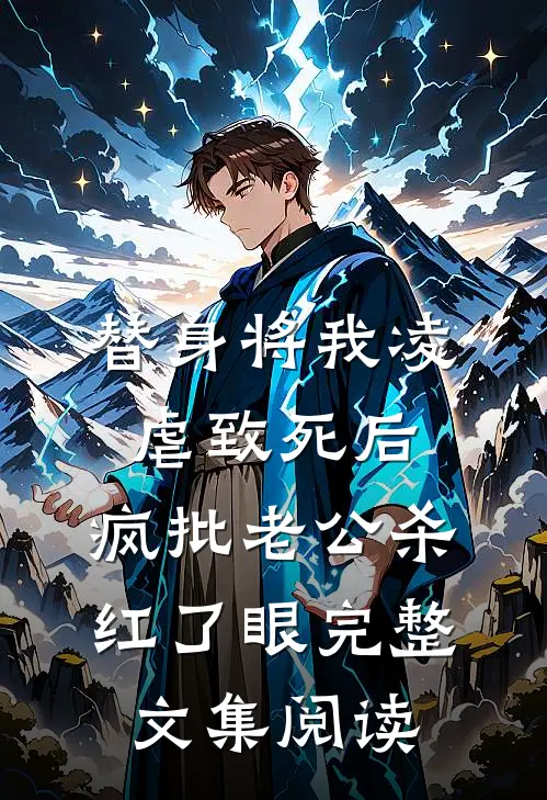 替身将我凌虐致死后，疯批老公杀红了眼完整文集阅读