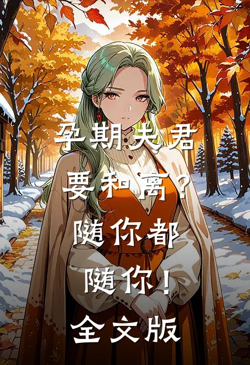 孕期夫君要和离？随你都随你！全文版