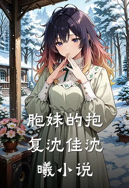 胞妹的抱复沈佳沈曦小说