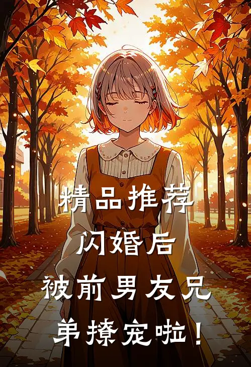 精品推荐闪婚后，被前男友兄弟撩宠啦！