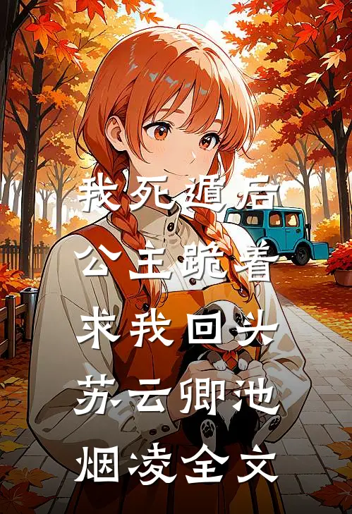 我死遁后，公主跪着求我回头苏云卿池烟凌全文