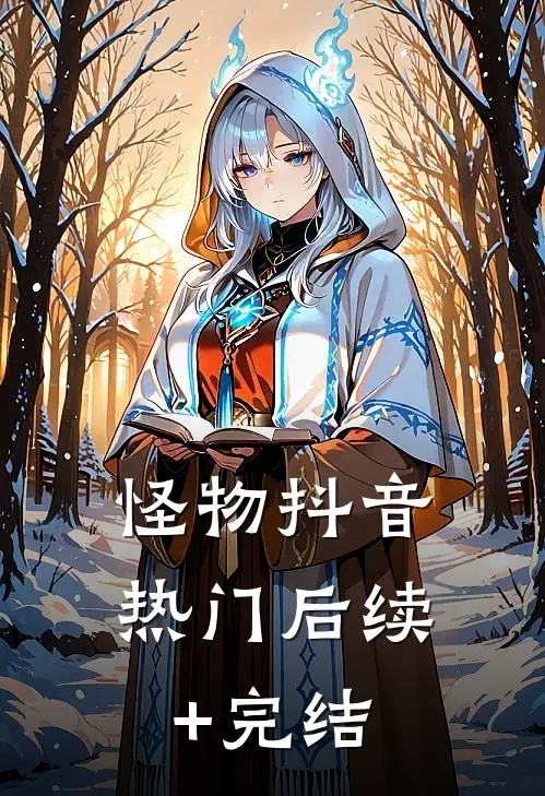 怪物抖音热门后续+完结
