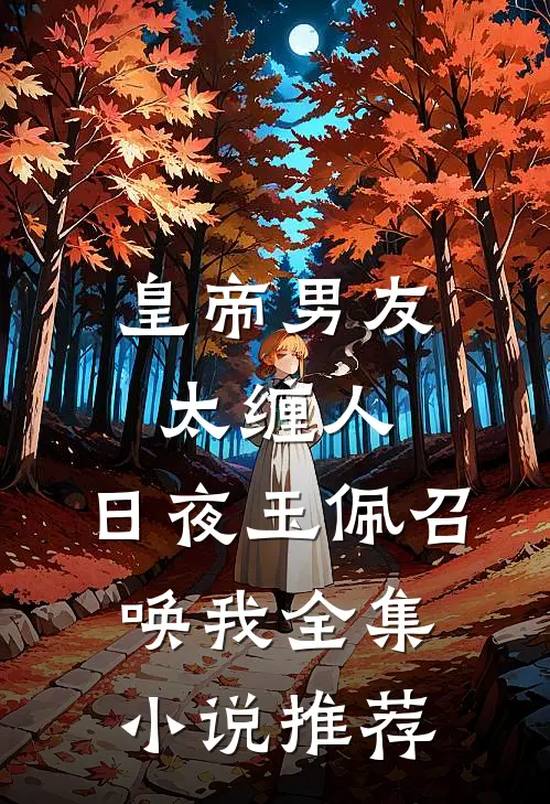 皇帝男友太缠人，日夜玉佩召唤我全集小说推荐
