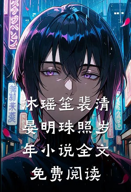 沐瑶笙裴清晏明珠照岁年小说全文免费阅读