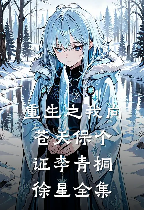 《重生之我向苍天保个证》李青桐徐星 全集