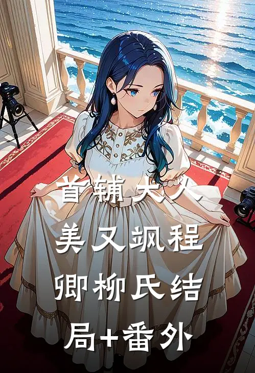 首辅大人美又飒程卿柳氏结局+番外