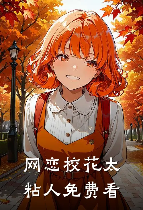网恋校花太粘人免费看