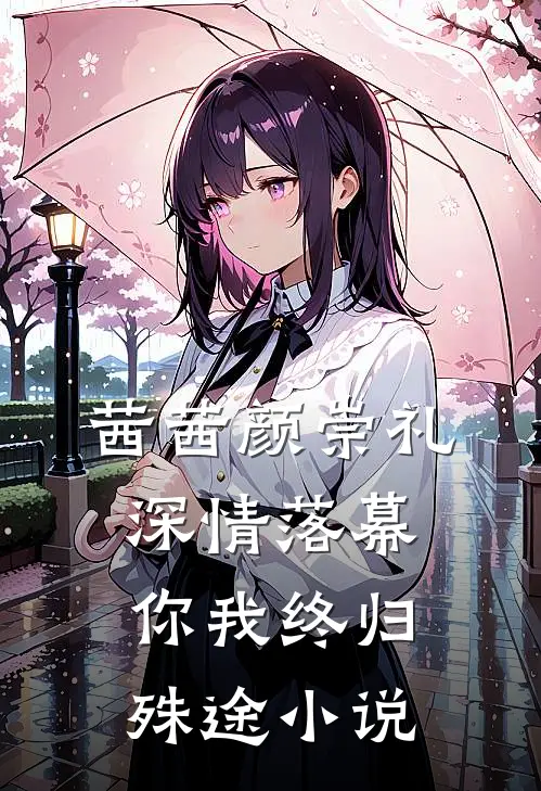 茜茜颜崇礼深情落幕，你我终归殊途小说