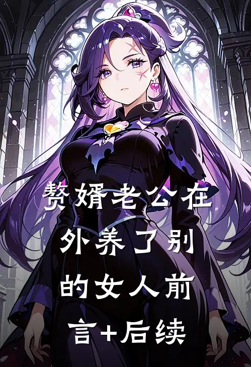 赘婿老公在外养了别的女人前言+后续