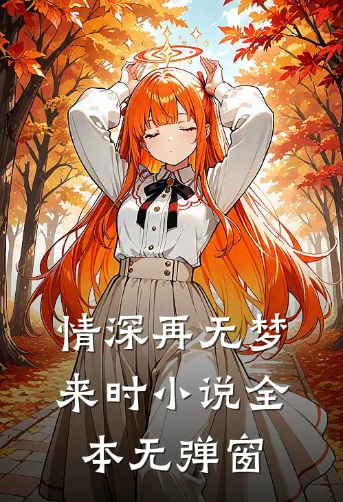 情深再无梦来时小说全本无弹窗