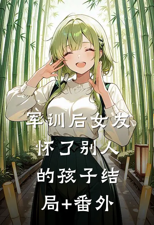 军训后女友怀了别人的孩子结局+番外