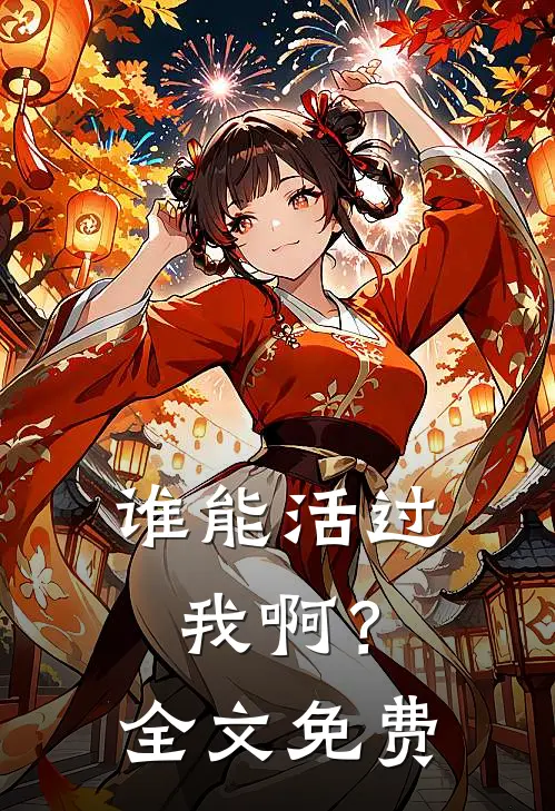 谁能活过我啊？全文免费