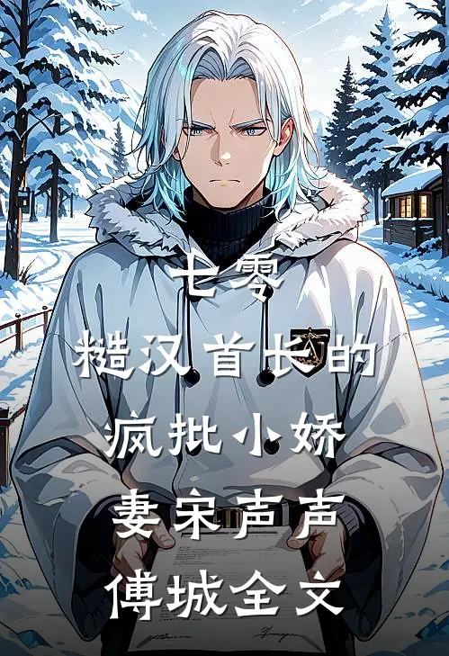 七零：糙汉首长的疯批小娇妻宋声声傅城全文