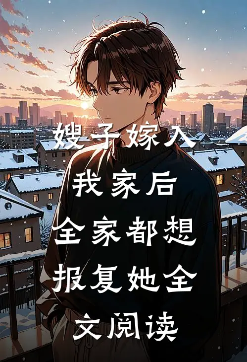 嫂子嫁入我家后，全家都想报复她全文阅读