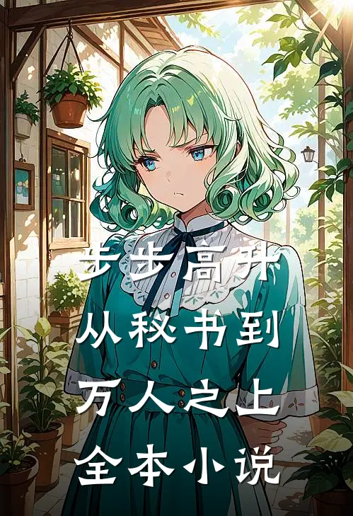 步步高升：从秘书到万人之上全本小说