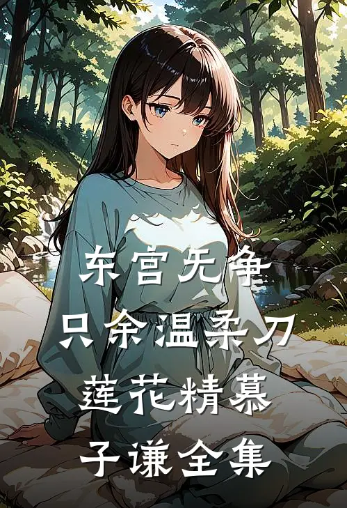 东宫无争，只余温柔刀莲花精慕子谦 全集