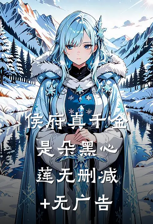 侯府真千金是朵黑心莲无删减+无广告