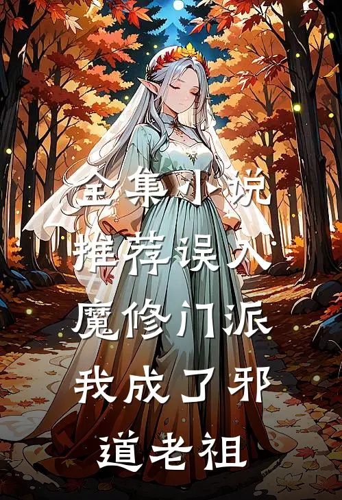 全集小说推荐误入魔修门派，我成了邪道老祖