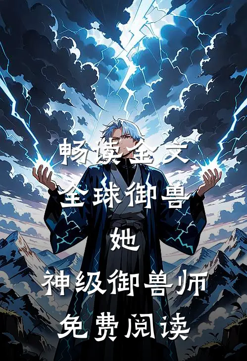 畅读全文全球御兽:她,神级御兽师免费阅读