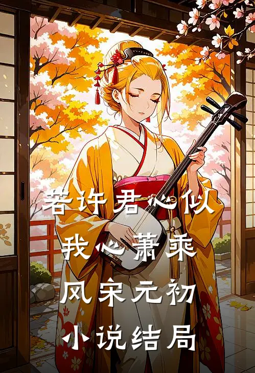 若许君心似我心萧乘风宋元初小说结局