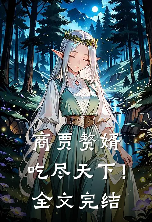 商贾赘婿，吃尽天下！全文完结