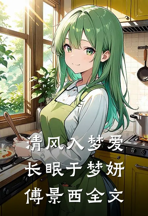 清风入梦爱长眠于梦妍傅景西全文