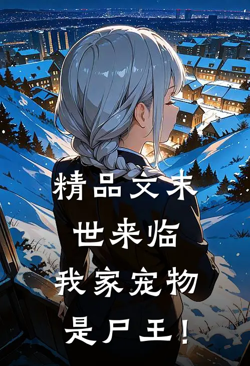 精品文末世来临：我家宠物是尸王！