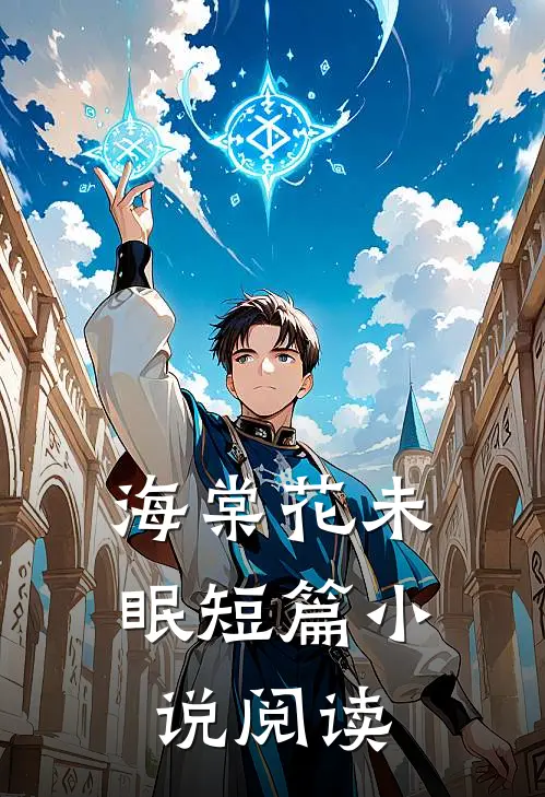 海棠花未眠短篇小说阅读