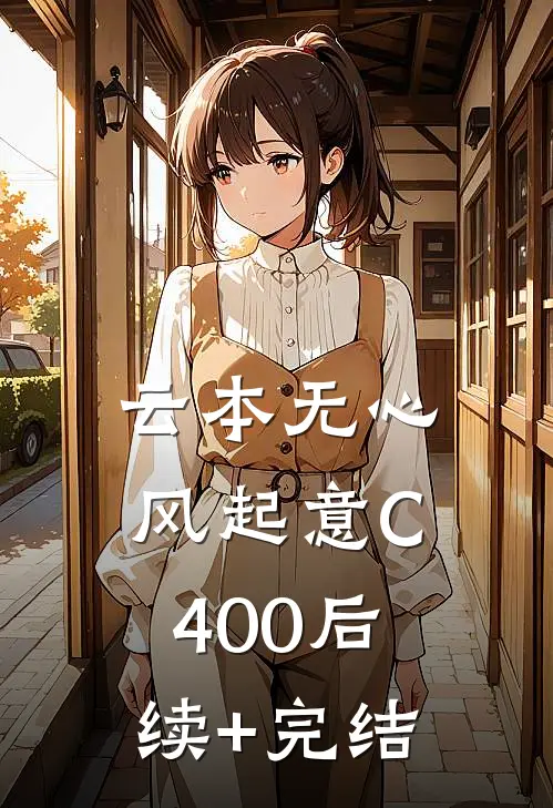 云本无心风起意C400后续+完结