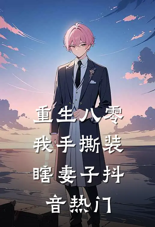 重生八零，我手撕装瞎妻子抖音热门