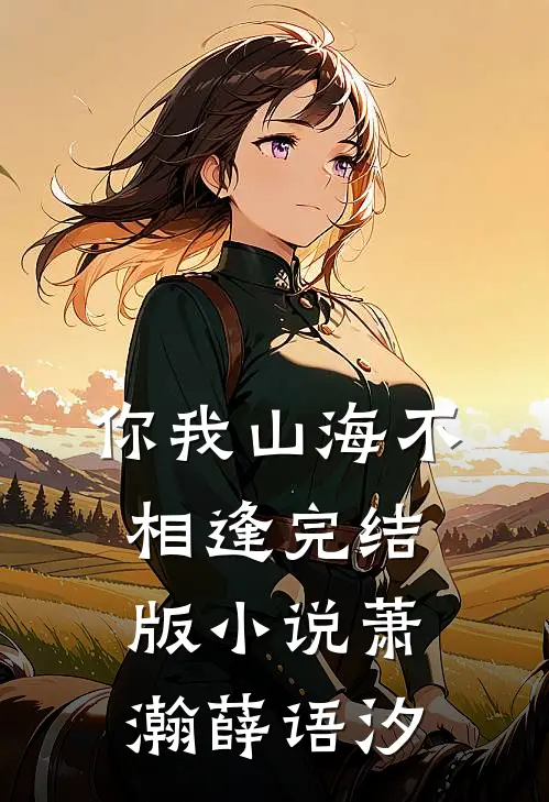 你我山海不相逢完结版小说萧瀚薛语汐
