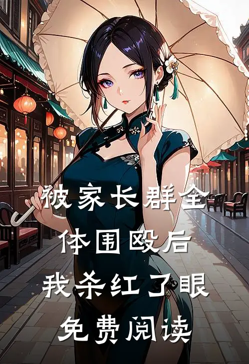 被家长群全体围殴后，我杀红了眼免费阅读