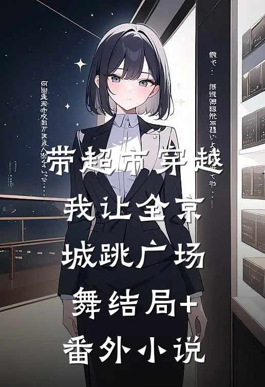 带超市穿越，我让全京城跳广场舞结局+番外小说