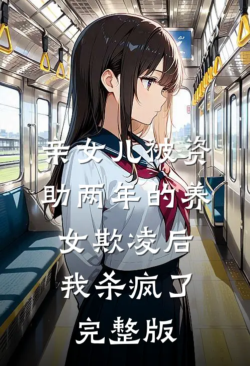 亲女儿被资助两年的养女欺凌后，我杀疯了完整版