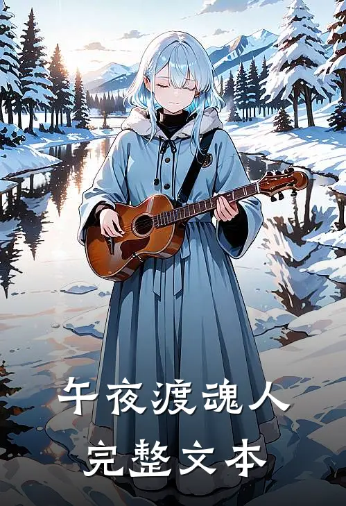 午夜渡魂人完整文本
